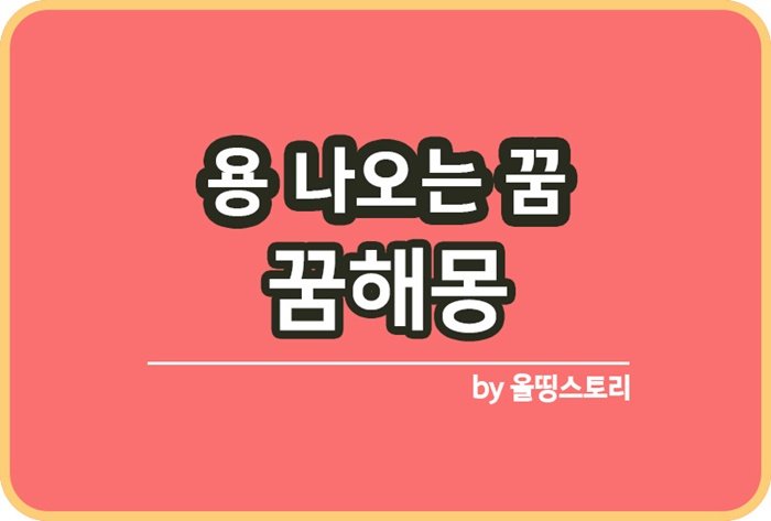 용꿈 해몽 의미 용이나오는꿈 용관련꿈 꿈해몽_썸네일