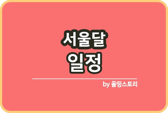 서울달 탑승 운영일정 탑승정보 할인혜택 서울달_썸네일