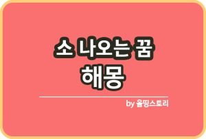 태몽 종류 여자아이태몽 남자아이태몽 태몽이란_썸네일