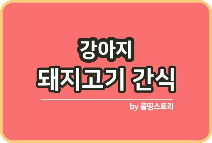 강아지 돼지고기간식 주의사항 돼지고기간식레시피_썸네일