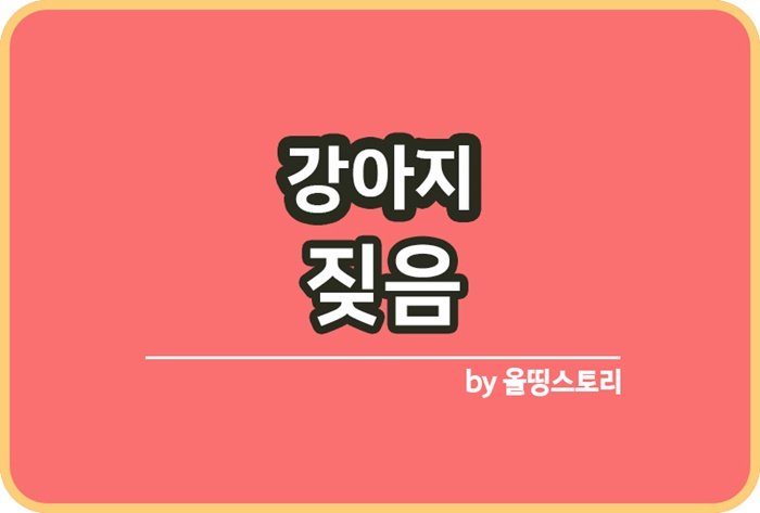 강아지 짖는이유 반려견행동 짖는행동_썸네일