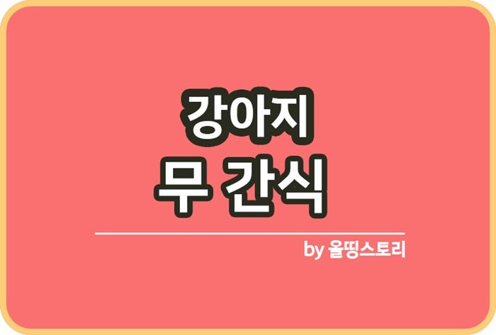 강아지 무 간식 반려견채소간식 주의사항_썸네일