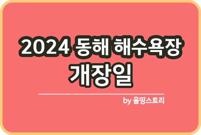 2024 동해해수욕장 개장일 폐장일 개장날짜_썸네일