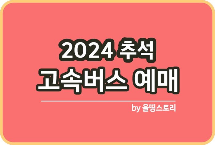 2024 추석 고속버스 예매날짜 사전예매 예매방법 호남선 경부선_썸네일