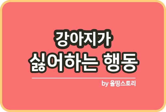 강아지가 싫어하는 행동 10가지_썸네일