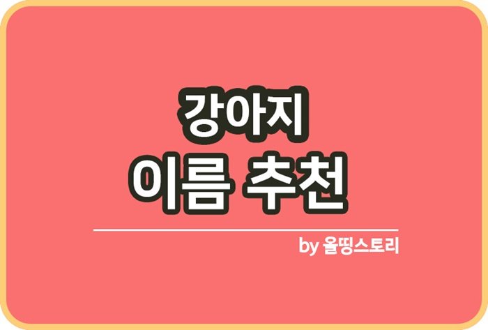 강아지 이름 추천 암컷강아지 수컷강아지_썸네일