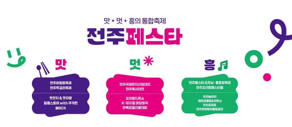 전주페스타 일정 행사정보 통합축제 날짜 위치_1