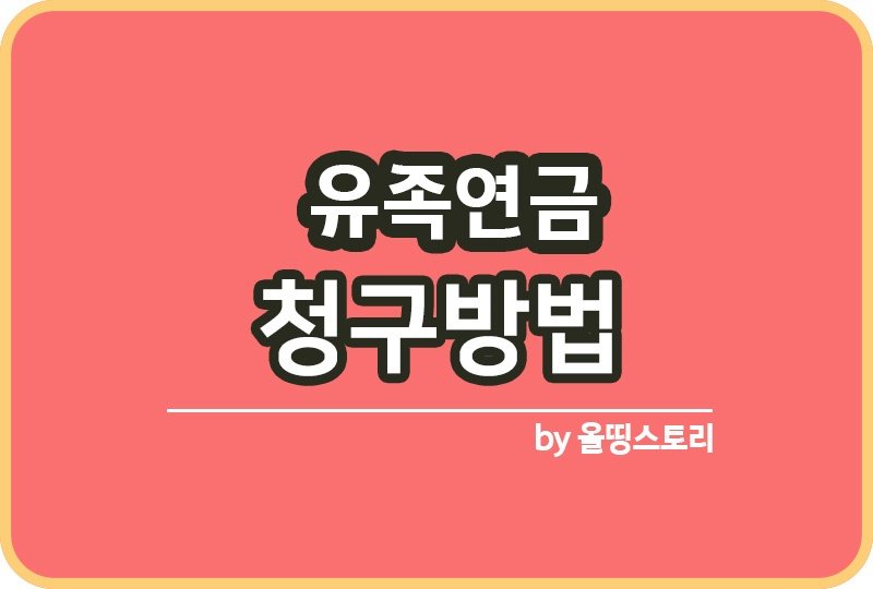 유족연금 청구방법 신청방법 필요한서류_썸네일