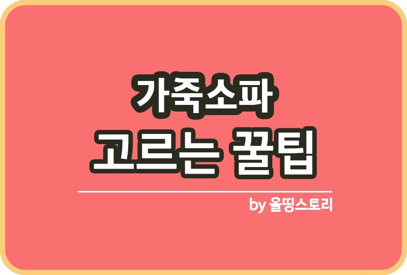 가죽소파 가죽종류 특징 고르는꿀팁_썸네일
