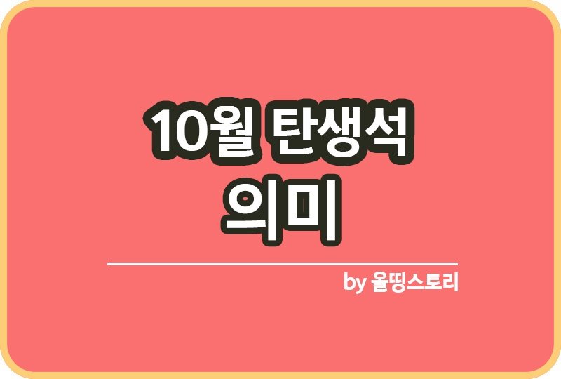 10월 탄생석 의미 역사 10월생일 선물추천_썸네일