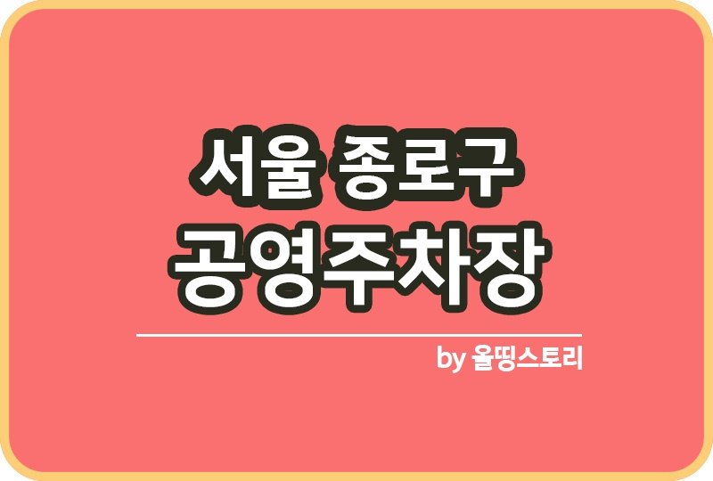 서울 종로구 공영주차장 주소 요금 직영공영주차장_썸네일