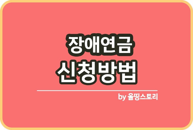 장애연금 신청방법 청구서류 판정기준_썸네일