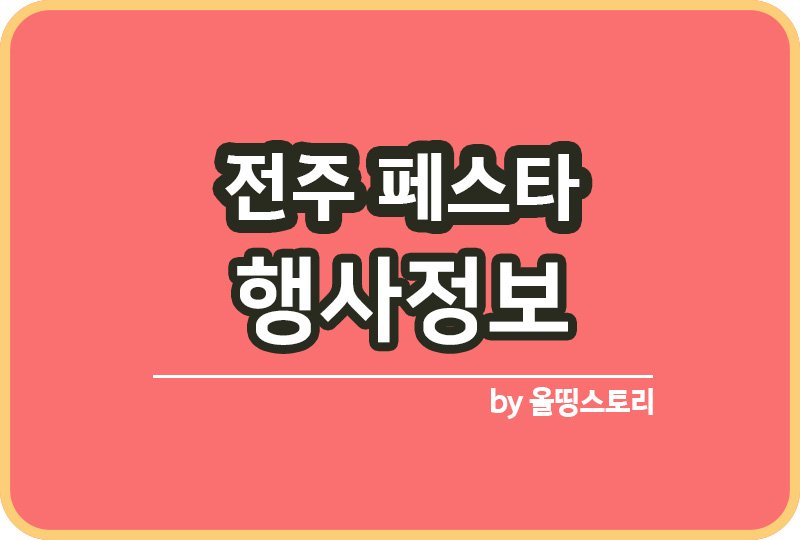 전주페스타 일정 행사정보 통합축제 날짜 위치_썸네일
