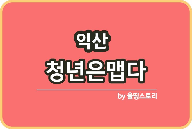 익산 청년은맵다 일정 프로그램 공연 행사정보