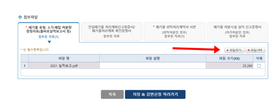 폐기물처분부담금 신고방법 감면신청_12