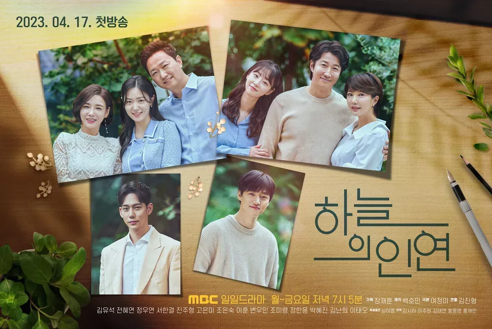 하늘의인연 mbc일일드라마 등장인물_1