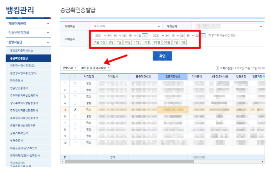 기업은행 인터넷뱅킹 송금확인증 발급하는 방법_4