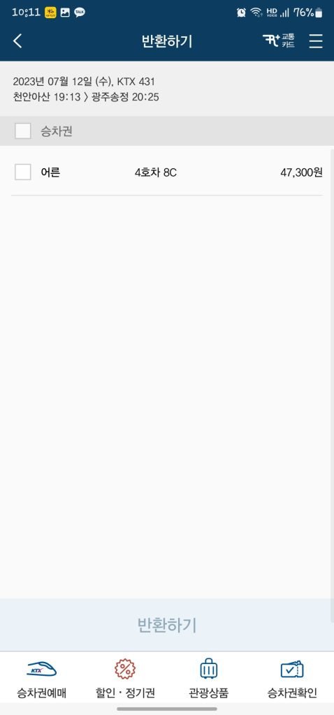 KTX 예약 무궁화호 코레일톡 앱 사용방법 환불방법_14