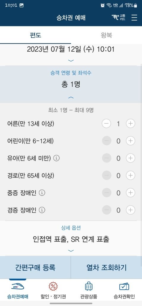 KTX 예약 무궁화호 코레일톡 앱 사용방법 환불방법_5