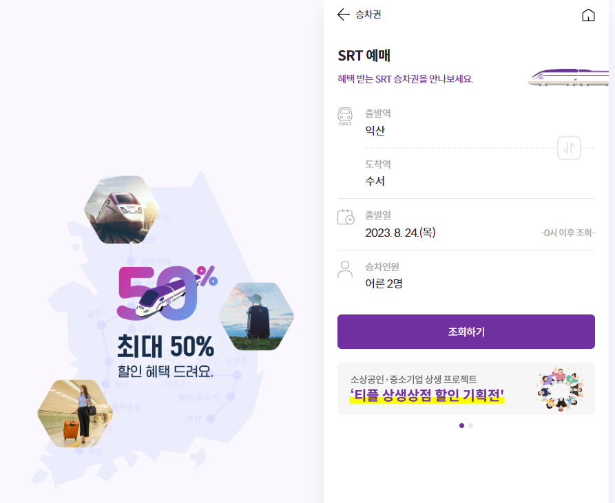 KTX SRT 할인예매 방법 매진된 표 구하기 결합할인 20%할인_4