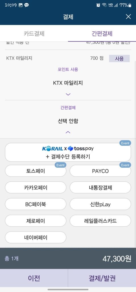 KTX 예약 무궁화호 코레일톡 앱 사용방법 환불방법_11
