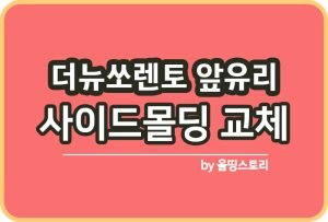 더뉴쏘렌토 와이퍼 고무 교체방법 순정부품 리필고무_썸네일