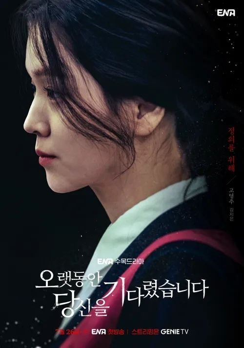 오랫동안당신을기다렸습니다 ENA수목드라마 스릴러 주요등장인물_3