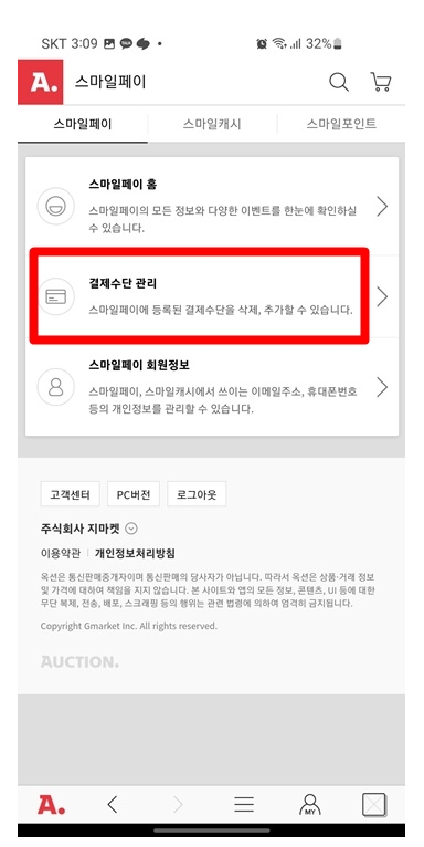 옥션 지마켓 스마일페이 결제카드 삭제 등록 방법_3