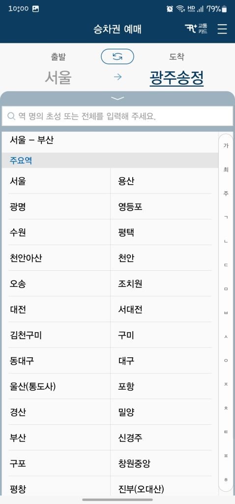 KTX 예약 무궁화호 코레일톡 앱 사용방법 환불방법_3