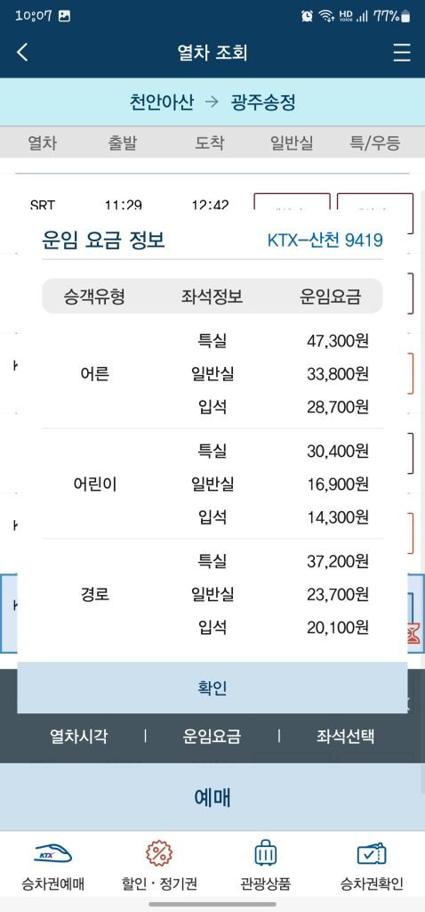 KTX 예약 무궁화호 코레일톡 앱 사용방법 환불방법_8