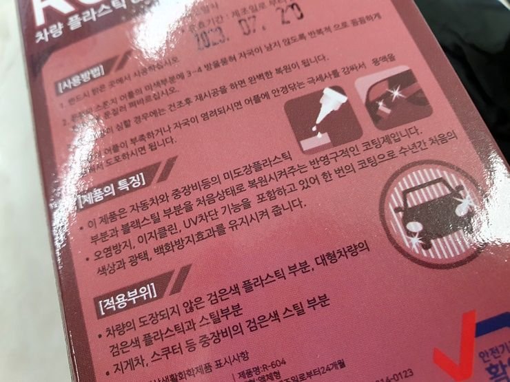 가니쉬복원제 R604 플라스틱복원제 살펴보기_5