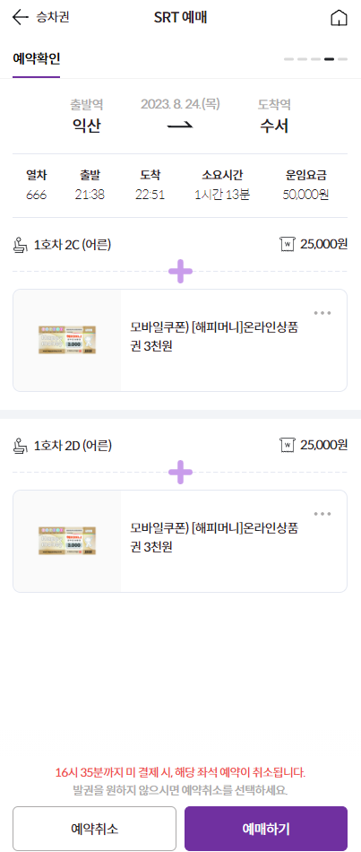 KTX SRT 할인예매 방법 매진된 표 구하기 결합할인 20%할인_8