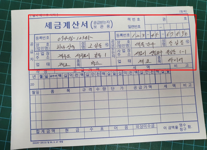 수기세금계산서 작성하는 방법 종이세금계산서_5
