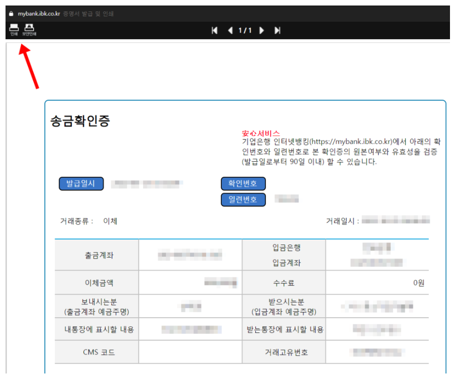 기업은행 인터넷뱅킹 송금확인증 발급하는 방법_6