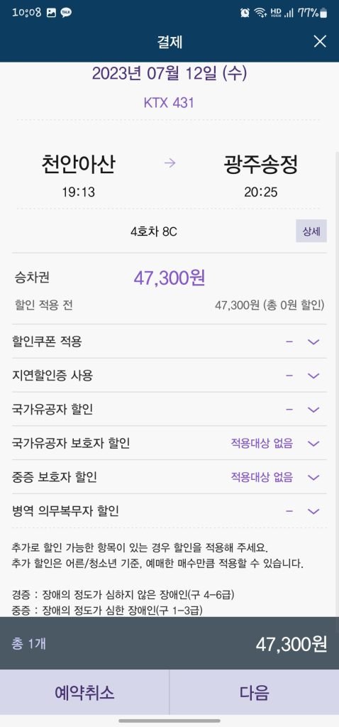 KTX 예약 무궁화호 코레일톡 앱 사용방법 환불방법_10