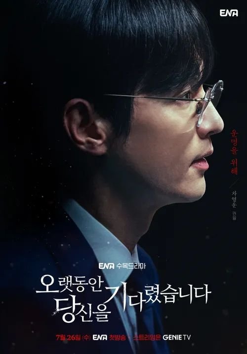 오랫동안당신을기다렸습니다 ENA수목드라마 스릴러 주요등장인물_4