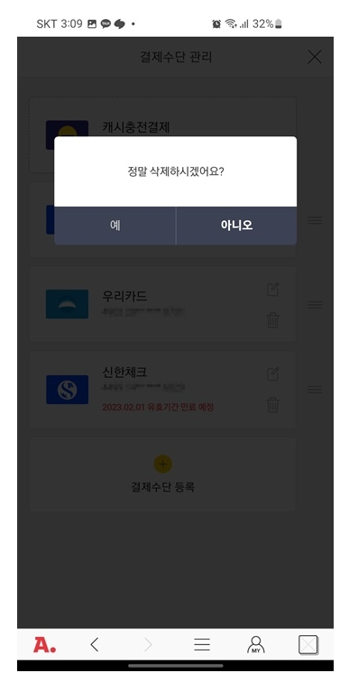 옥션 지마켓 스마일페이 결제카드 삭제 등록 방법_5