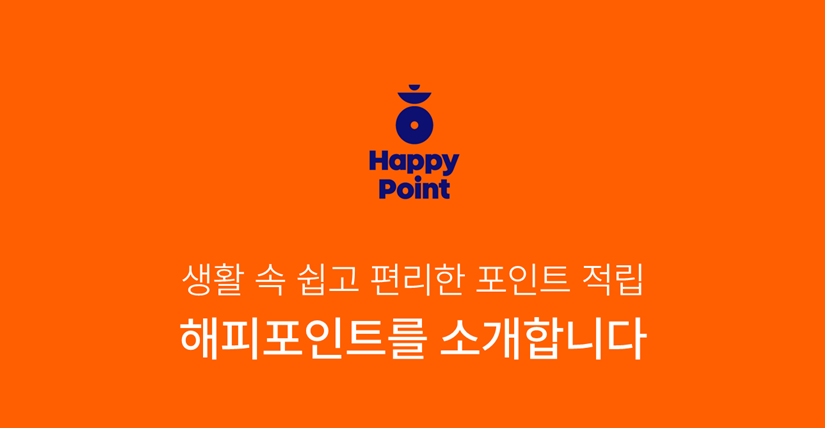 해피포인트 등급 및 혜택 알아보기_1