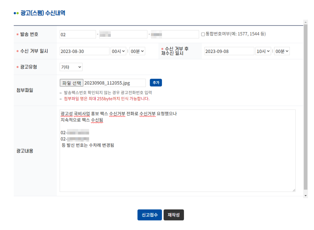 불법스팸대응센터 스팸팩스 신고하는 방법 (팩스 광고신고)_5