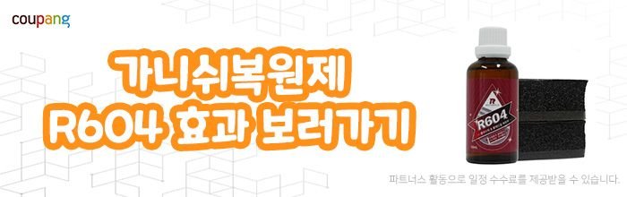 가니쉬복원제 R604 플라스틱복원제 살펴보기_6
