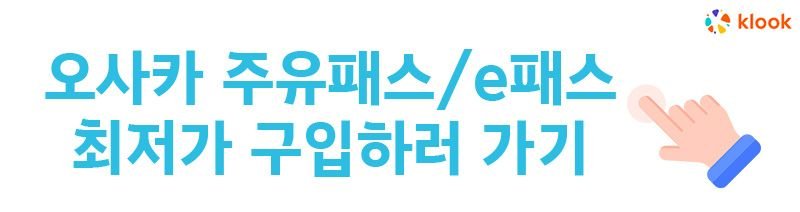오사카 주유패스 3가지 종류 혜택 구입방법 지하철패스 1일권 2일권_2