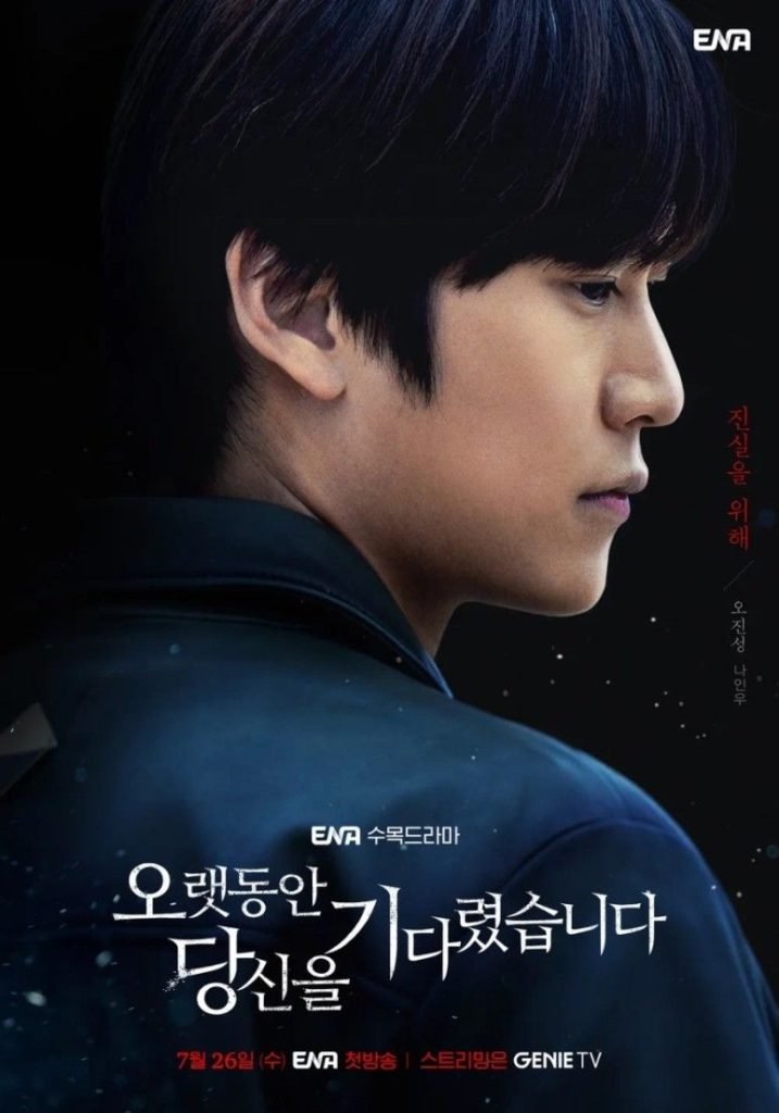 오랫동안당신을기다렸습니다 ENA수목드라마 스릴러 주요등장인물_2
