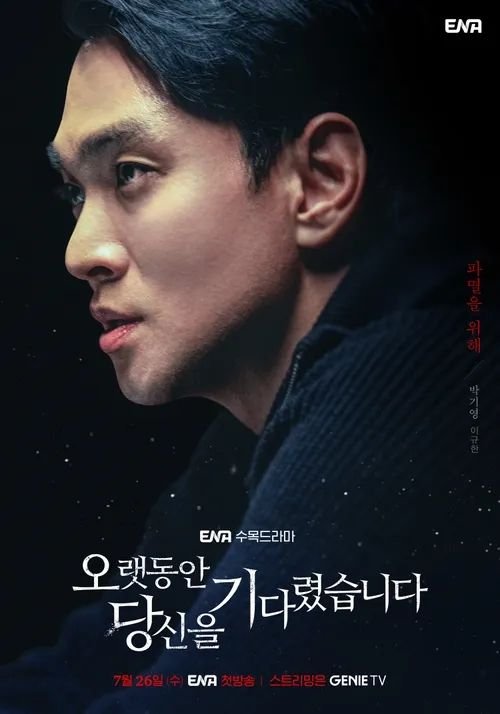 오랫동안당신을기다렸습니다 ENA수목드라마 스릴러 주요등장인물_6