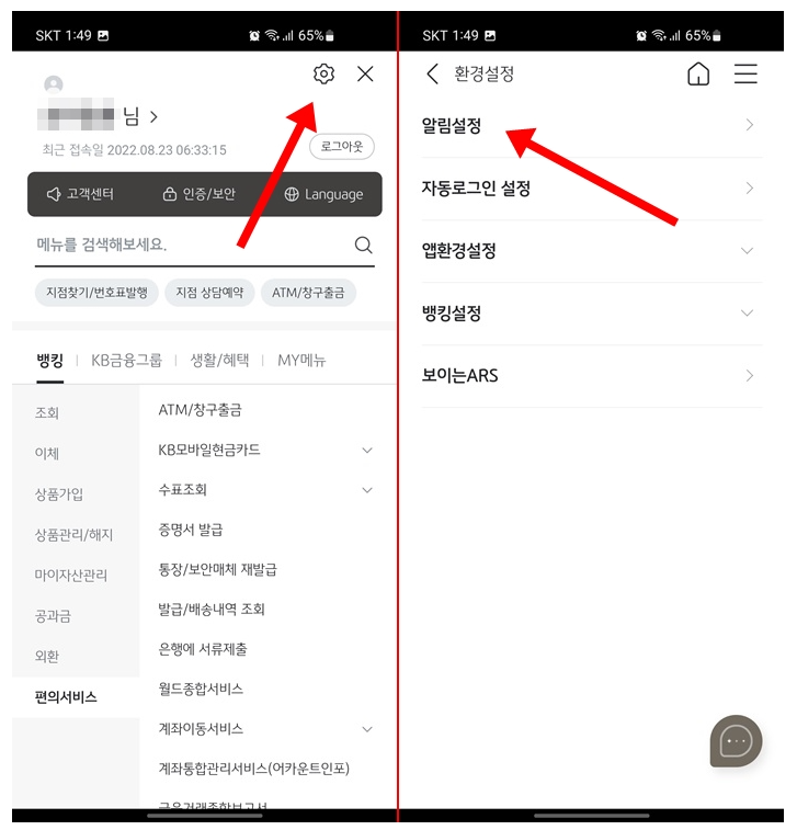 KB스타뱅킹 국민은행 어플 입출금알림 설정방법_2