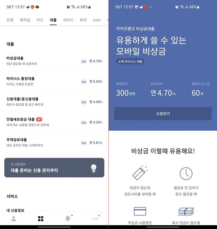 카카오뱅크 비상금대출 신청방법 무직자 소액대출_1