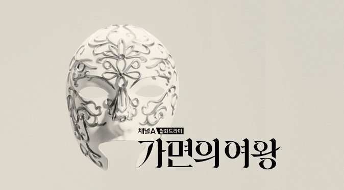 가면의여왕 채널A 월화드라마 등장인물 김선아_1