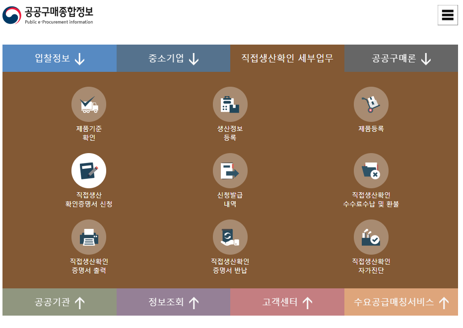 직접생산확인증명서 셀프로 신청 발급 방법_1