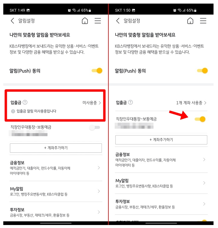 KB스타뱅킹 국민은행 어플 입출금알림 설정방법_3