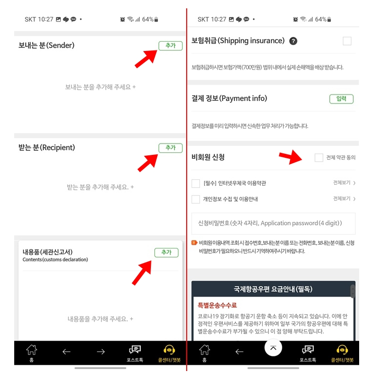 우체국 EMS 국제특급 스마트접수 8% 할인받는 방법_4