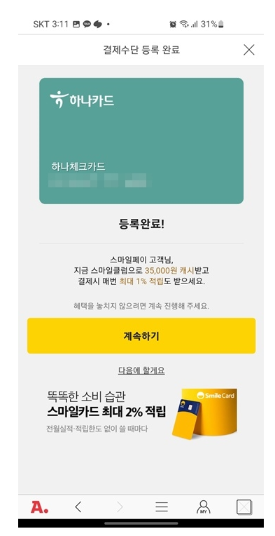 옥션 지마켓 스마일페이 결제카드 삭제 등록 방법_7